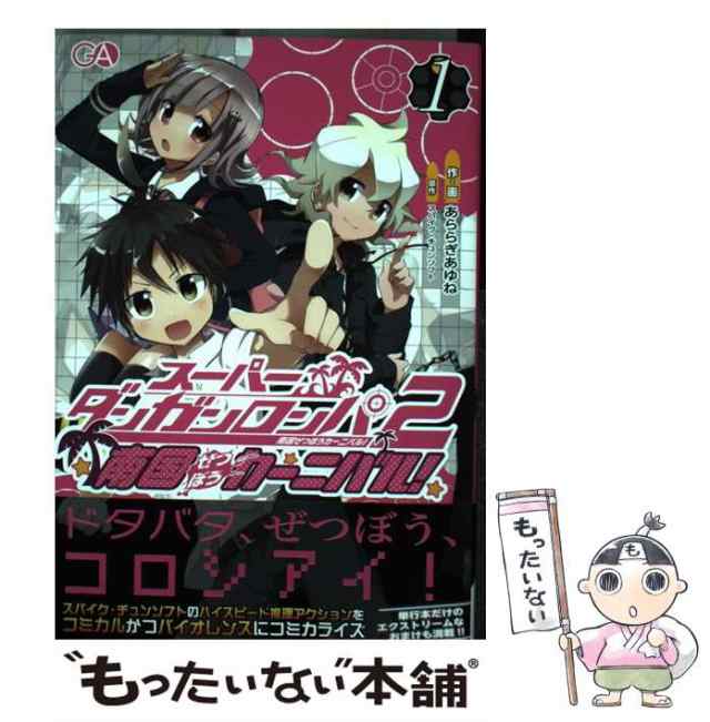 【中古】 スーパーダンガンロンパ2 南国ぜつぼうカーニバル！ 1 / あららぎあゆね / ＳＢクリエイティブ [単行本]【メール便送料無料】｜au  PAY マーケット