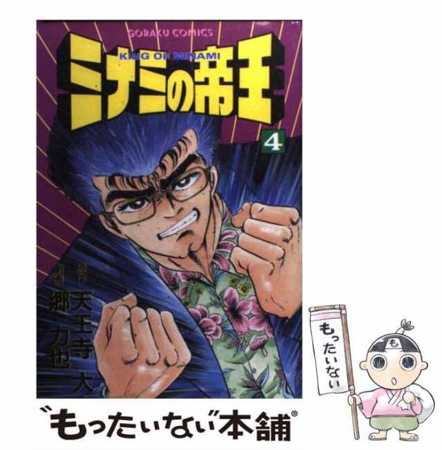 中古】 ミナミの帝王 4 (ゴラク・コミックス) / 郷力也、天王寺大 / 日本文芸社 [コミック]【メール便送料無料】の通販はau PAY  マーケット - もったいない本舗 | au PAY マーケット－通販サイト