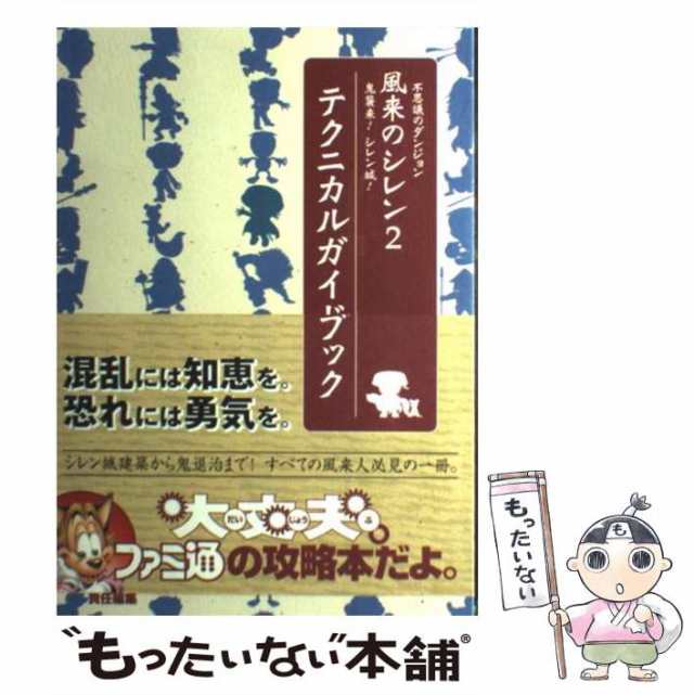 中古】 不思議のダンジョン風来のシレン2鬼襲来!シレン城!テクニカル