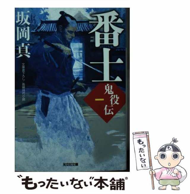 PAY　PAY　中古】　光文社　番士鬼役伝　坂岡真　文庫書下ろし/長編時代小説　au　もったいない本舗　(光文社文庫　マーケット－通販サイト　[文庫]【メール便送料無料の通販はau　さ26-42　光文社時代小説文庫)　マーケット