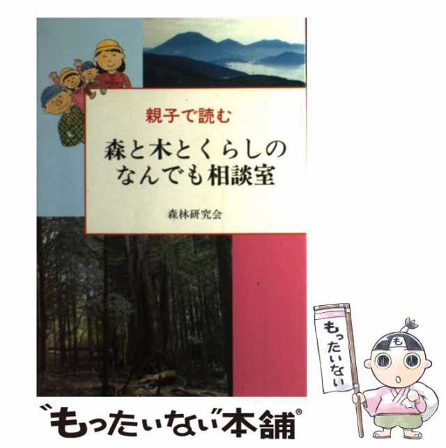 福袋 バースデイ 中古】 / 森林研究会 / 親子で読む森と木とくらしのなんでも相談室 その他