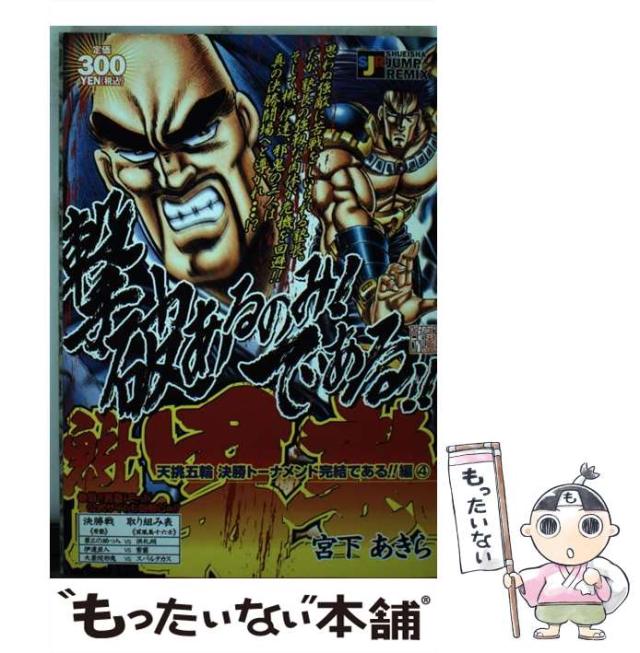 【中古】 魁！！男塾天挑五輪決勝トーナメント完結である！！編 ３/集英社/宮下あきら 魁!!男塾 3 (ジャンプコミックス) | 宮下 あきら |本 | 通販
