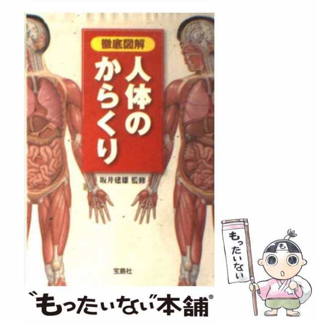 【中古】 徹底図解人体のからくり (宝島社文庫) / 坂井建雄 / 宝島社 [文庫]【メール便送料無料】｜au PAY マーケット