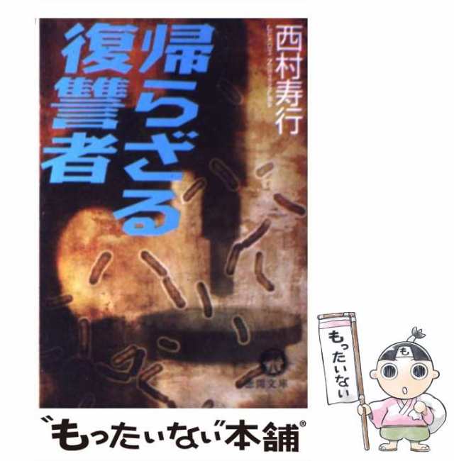 中古】 帰らざる復讐者 （徳間文庫） / 西村 寿行 / 徳間書店 [文庫 ...