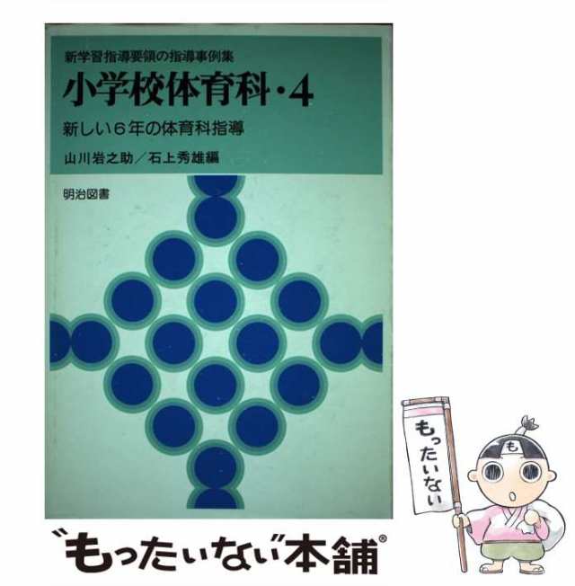 【中古】 小学校体育科 4 （新学習指導要領の指導事例集） / 山川岩之助、 石上秀雄 / 明治図書出版 [単行本]【メール便送料無料】