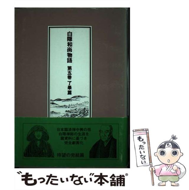 【中古】 白隠和尚物語 第5巻 了畢篇  / 禅文化研究所編集部、辻井宏寿 / 禅文化研究所 [ペーパーバック]【メール便送料無料】