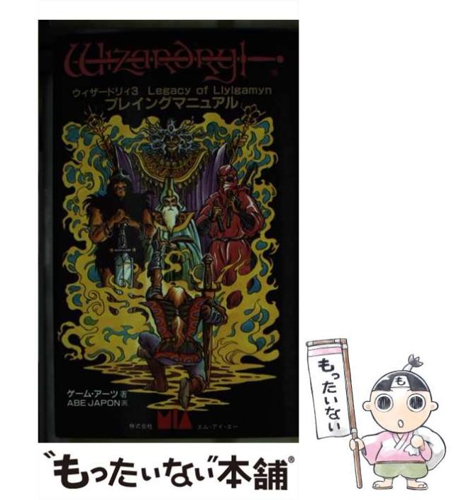 【中古】 ウィザードリィ3プレイングマニュアル Legacy of llylgamyn / ゲーム・アーツ、Abe Japon / エム・アイ・エー [新書]【メール便送料無料】の通販は