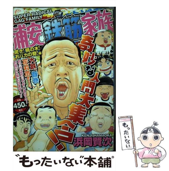【中古】 浦安鉄筋家族 驚き！桃の木！おバカの奇！編/秋田書店/浜岡賢次 Amazon.co.jp: 浜岡賢次 「浦安鉄筋家族 驚き桃の木おバカの木編