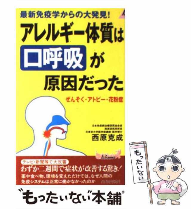 中古】 アレルギー体質は”口呼吸”が原因だった ぜんそく・アトピー