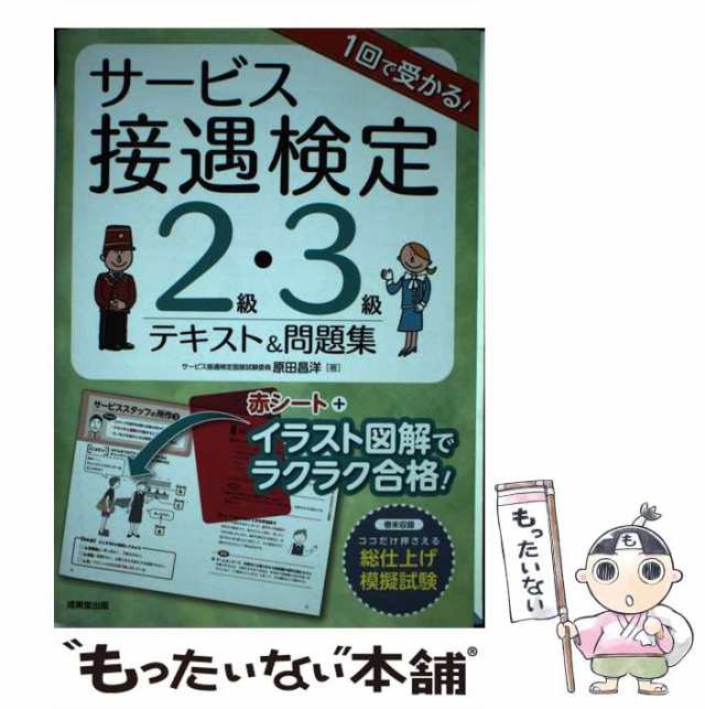 PAY　もったいない本舗　中古】　1回で受かる！サービス接遇検定2級・3級テキスト＆問題集　PAY　マーケット－通販サイト　原田　昌洋　マーケット　成美堂出版　[単行本]【メール便送料無料】の通販はau　au