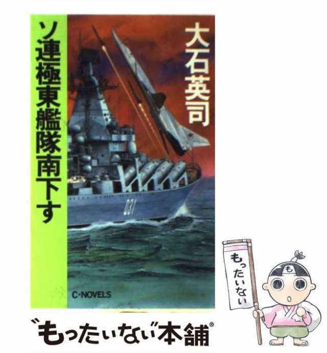 【中古】 ソ連極東艦隊南下す （C・NOVELS） / 大石 英司 / 中央公論新社 [新書]【メール便送料無料】｜au PAY マーケット