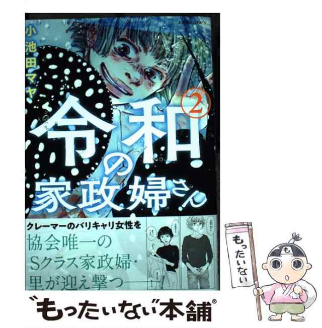 中古】 令和の家政婦さん 2 （ジュールコミックス） / 小池田 マヤ