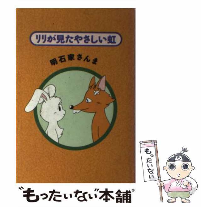 期間限定送料無料】 リリが見たやさしい虹 明石家さんま 絵本・児童書