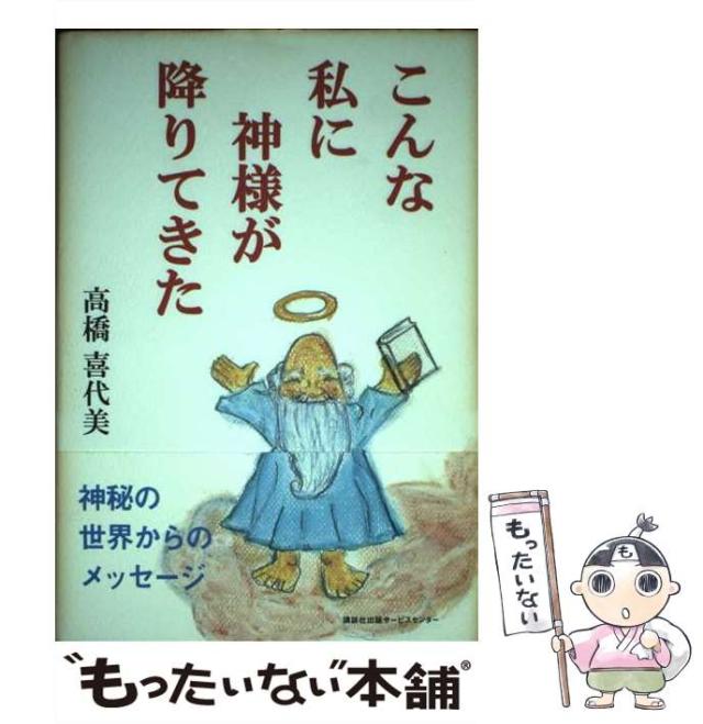 【中古】 こんな私に神様が降りてきた / 高橋 喜代美 / 講談社 [単行本]【メール便送料無料】