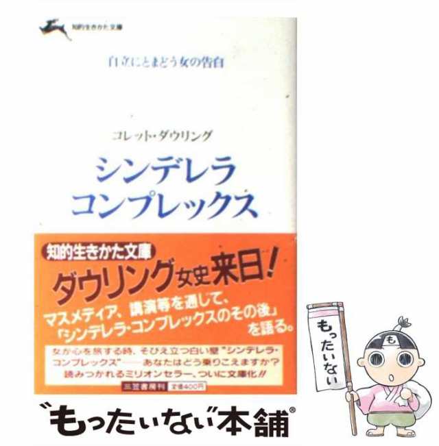 中古】 シンデレラ・コンプレックス (知的生きかた文庫) / コレット ...