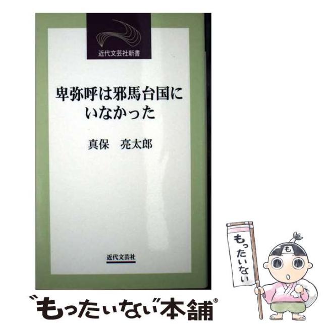 【中古】 卑弥呼は邪馬台国にいなかった/近代文芸社/真保亮太郎 卑弥呼は邪馬台国にいなかった (近代文芸社新書) | 真保 亮太郎
