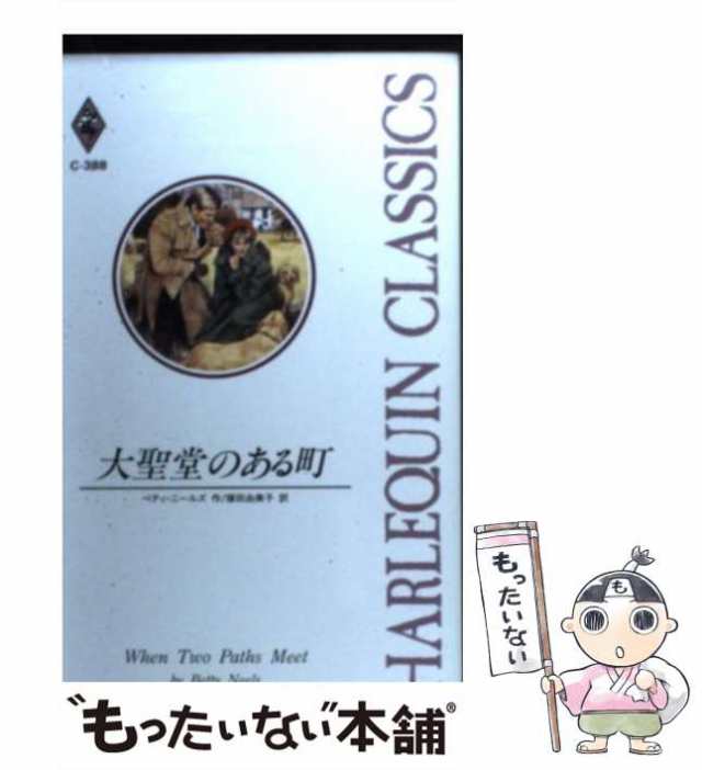 中古】 大聖堂のある町 （ハーレクイン・クラシックス） / ベティ