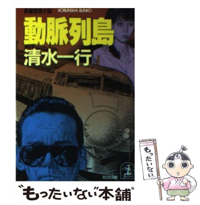 【中古】 動脈列島 長編推理小説/光文社/清水一行 中古】 動脈列島 長編推理小説/光文社/清水一行 動脈列島 (1979