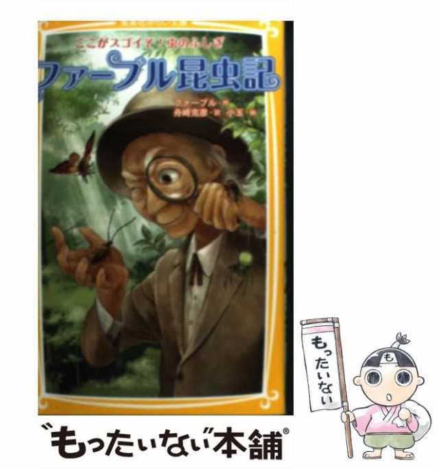 ファーブル昆虫記 : ここがスゴイぞ!虫のふしぎ等2冊 - 絵本