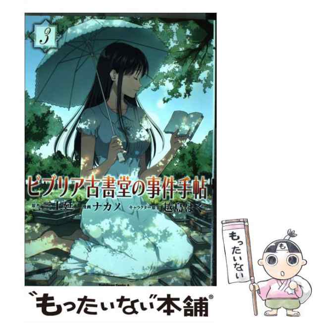 中古 ビブリア古書堂の事件手帖 3 角川コミックス エース Kca403 3 三上延 ナカノ 角川書店 コミック メール便送料無料 の通販はau Pay マーケット もったいない本舗