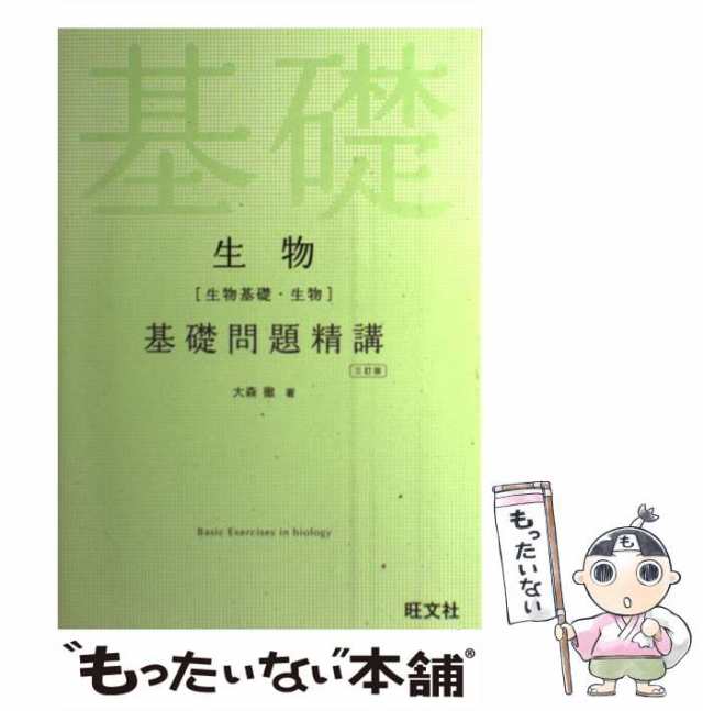 中古 生物 生物基礎 生物 基礎問題精講 三訂版 大森 徹 旺文社 単行本 メール便送料無料 の通販はau Pay マーケット もったいない本舗