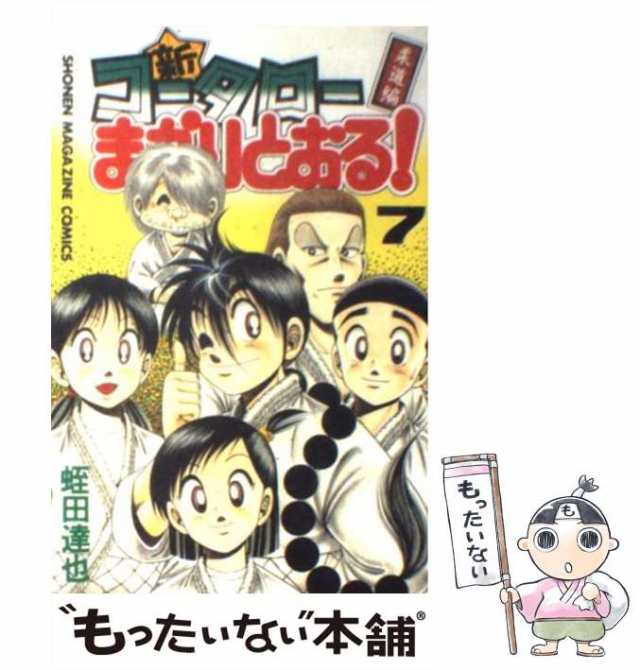 中古】 新・コータローまかりとおる! 柔道編 第7巻 (講談社コミックス