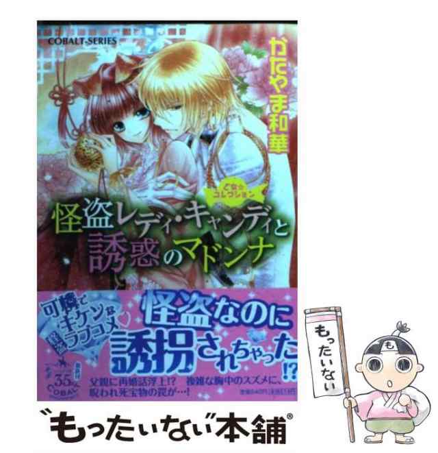 【中古】 怪盗レディ・キャンディと誘惑のマドンナ 乙女 コレクション （コバルト文庫） / かたやま 和華 / 集英社 [文庫]【メール便送料｜au  PAY マーケット