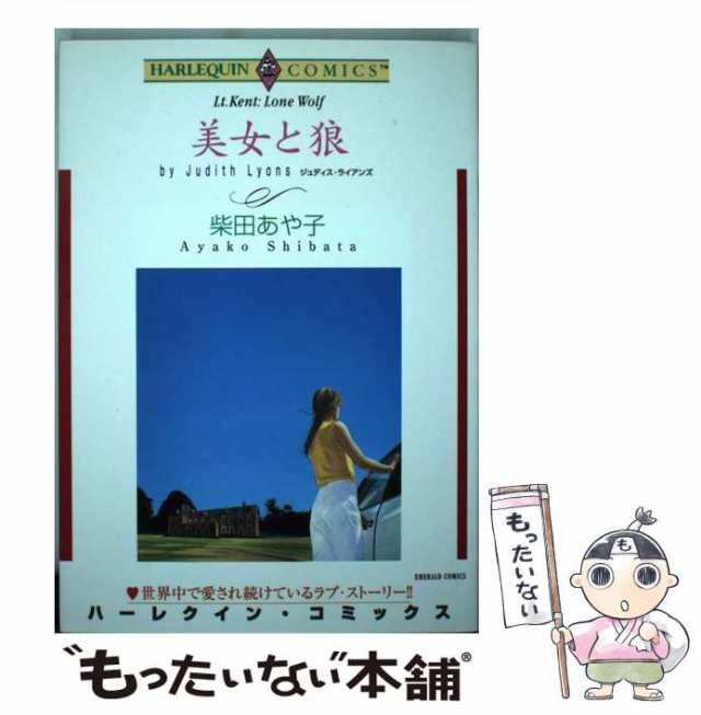 【中古】 美女と狼 (エメラルドコミックス ハーレクインコミックス) / 柴田 あや子、 ジュディス・ライアンズ / 宙出版 [コミック]【メー｜au  PAY マーケット