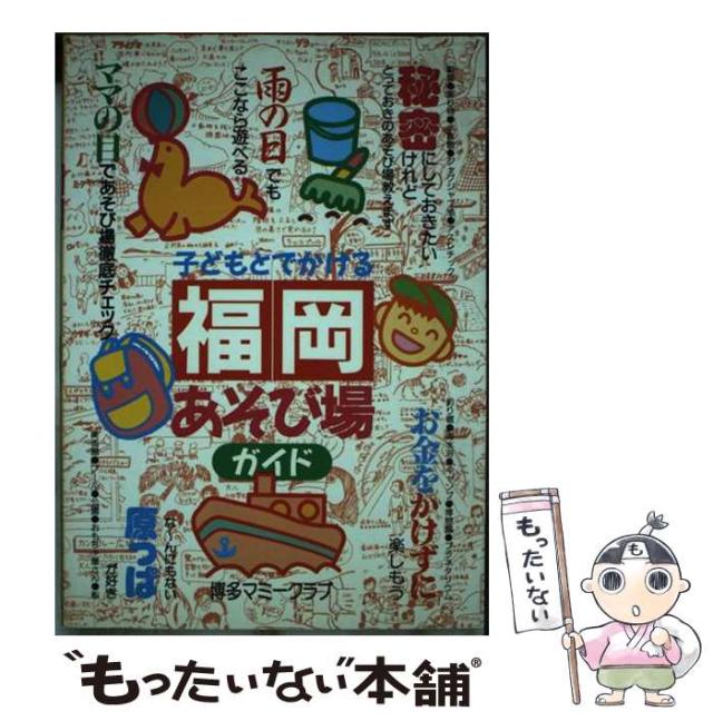 【中古】 子どもとでかける福岡あそび場ガイド / 博多マミークラブ / 丸善メイツ [単行本]【メール便送料無料】