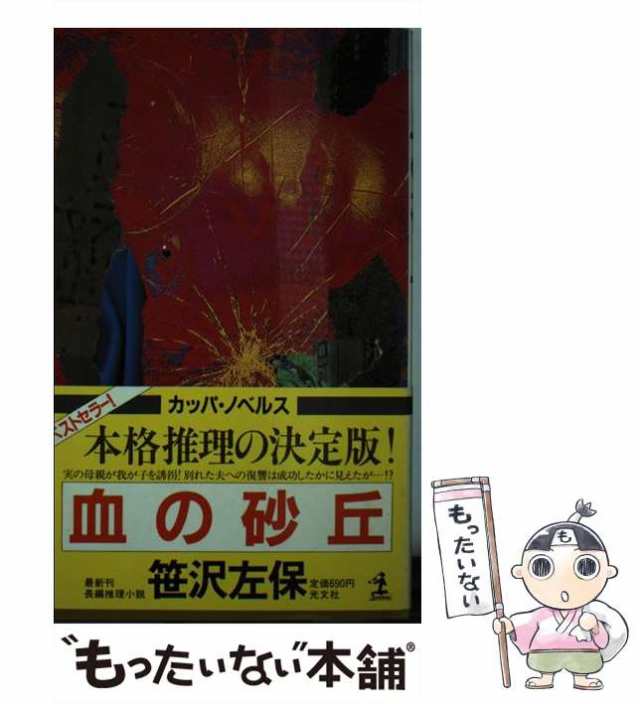 中古】 血の砂丘 （カッパ・ノベルス） / 笹沢 左保 / 光文社 [新書]【メール便送料無料】の通販はau PAY マーケット - もったいない本舗  | au PAY マーケット－通販サイト