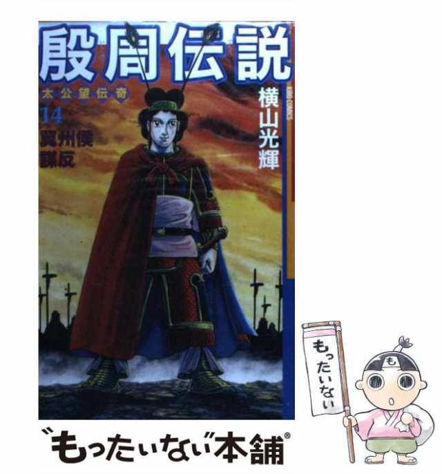 中古】 殷周伝説 太公望伝奇 14 / 横山 光輝 / 潮出版社 [コミック ...