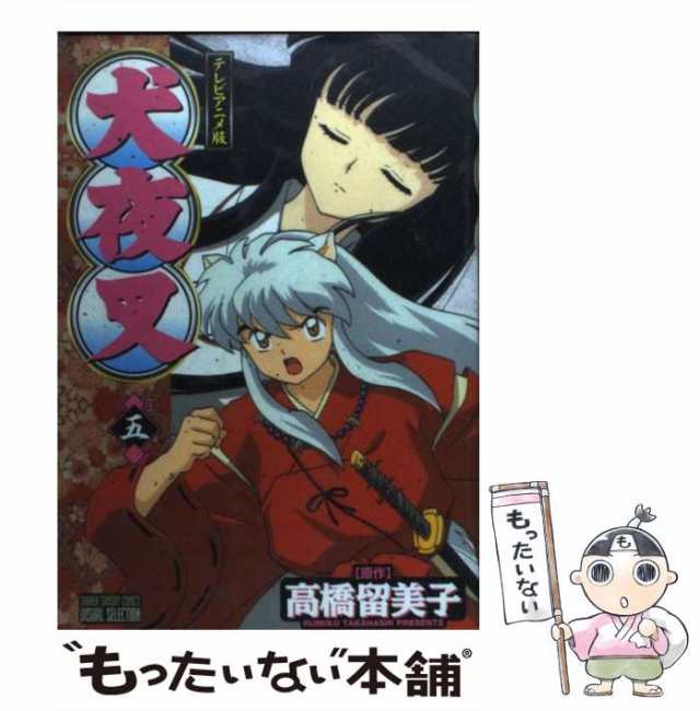 【中古】 犬夜叉 5巻 テレビアニメ版 (少年サンデーコミックスビジュアルセレクション 6755) / 高橋留美子 / 小学館  [コミック]【メール｜au PAY マーケット