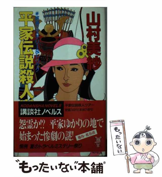 京都西陣殺人事件 徳間文庫／山村美紗(著者) - 小説・エッセイ