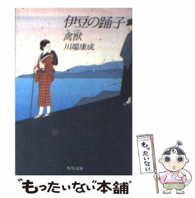 中古】 伊豆の踊子 改版 (角川文庫) / 川端康成 / 角川書店 [文庫 ...