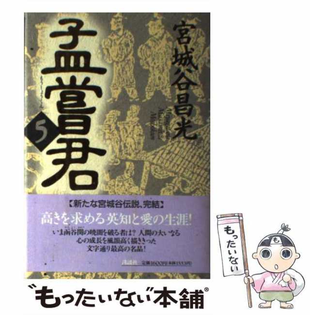 中古】 孟嘗君 5 / 宮城谷 昌光 / 講談社 [単行本]【メール便送料無料