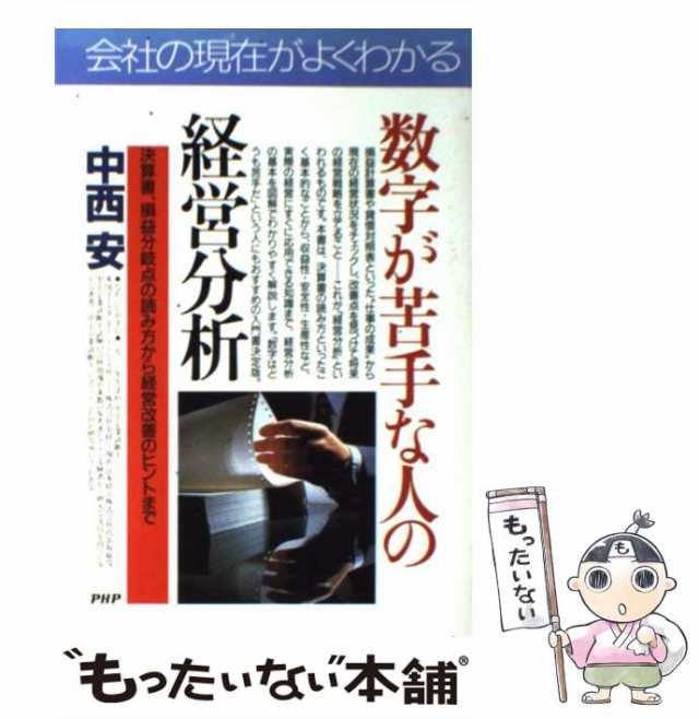 中古】 数字が苦手な人の経営分析 決算書、損益分岐点の読み方から経営