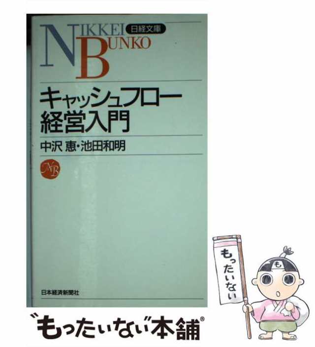 中古】 キャッシュフロー経営入門 （日経文庫） / 中沢 恵、 池田 和明