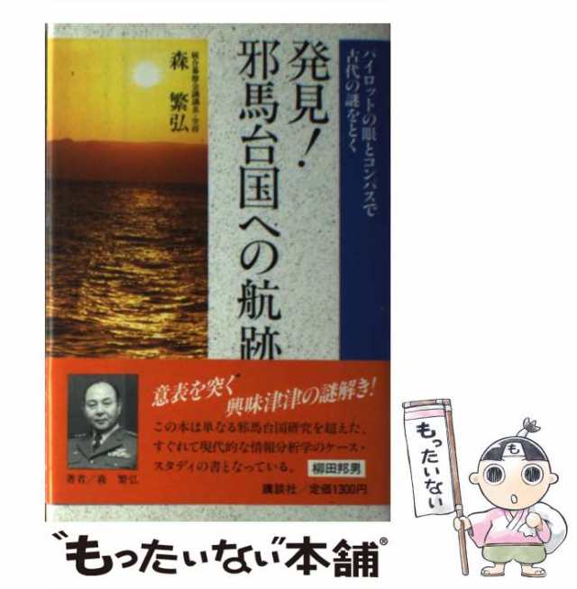 邪馬台国論争の盲点/秀作社出版/牧良平