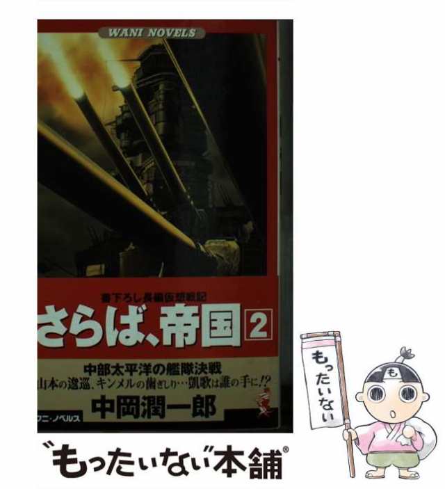 さらば、帝国 書下ろし長編仮想戦記 ２/ベストセラーズ/中岡潤一郎