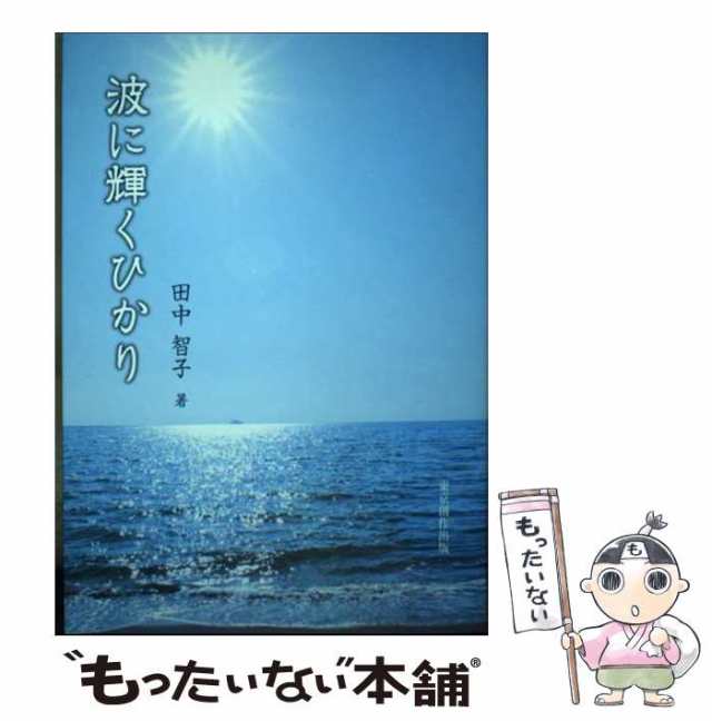 中古】 波に輝くひかり / 田中智子 / 東京創作出版 [単行本]【メール便送料無料】の通販はau PAY マーケット - もったいない本舗 | au  PAY マーケット－通販サイト