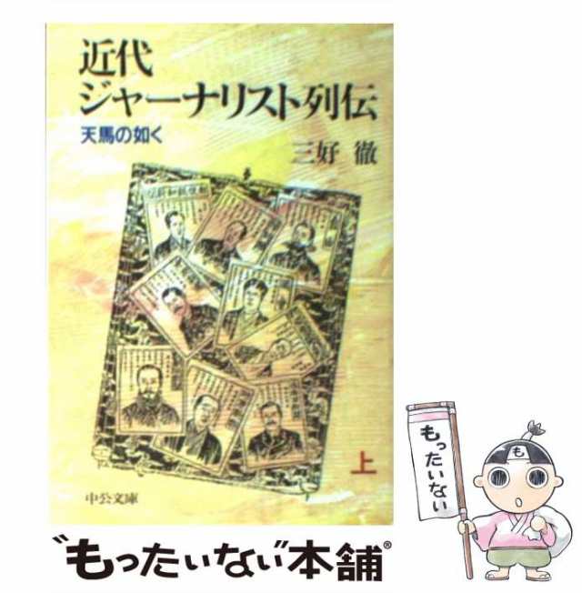 [文庫]【メール便送料無料】の通販はau　PAY　三好　マーケット　天馬の如く　au　中央公論新社　徹　もったいない本舗　上　PAY　中古】　マーケット－通販サイト　近代ジャーナリスト列伝　（中公文庫）
