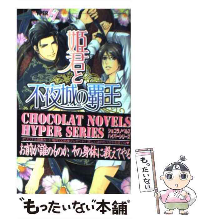 中古】 姫君と不夜城の覇王 / 眉山 さくら / 心交社 [新書]【メール便