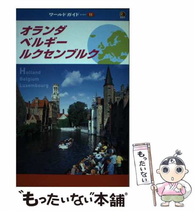 【中古】 オランダ・ベルギー・ルクセンブルク (ワールドガイド ヨーロッパ 11) / JTBパブリッシング / ＪＴＢパブリッシング  [単行本]【｜au PAY マーケット