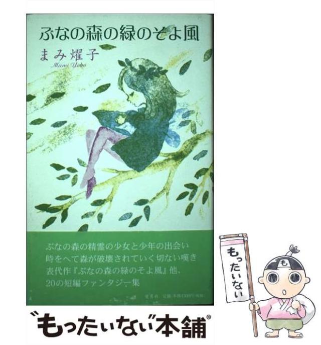 【中古】 ぶなの森の緑のそよ風 / まみ 燿子 / 愛育社 [単行本]【メール便送料無料】の通販は