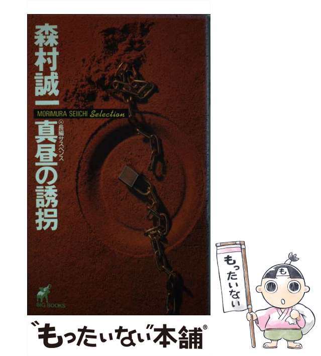 【中古】 真昼の誘拐 (Big books Morimura Seiichi selection) / 森村誠一 / 青樹社 [新書]【メール便送料無料】の通販は