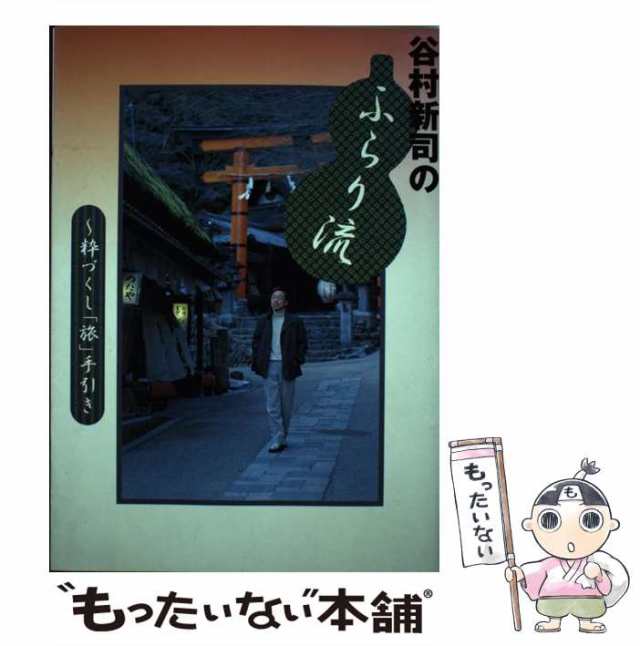 【中古】 谷村新司のふらり流 粋づくし「旅」手引き / 谷村　新司 / メディアファクトリー [単行本]【メール便送料無料】｜au PAY マーケット