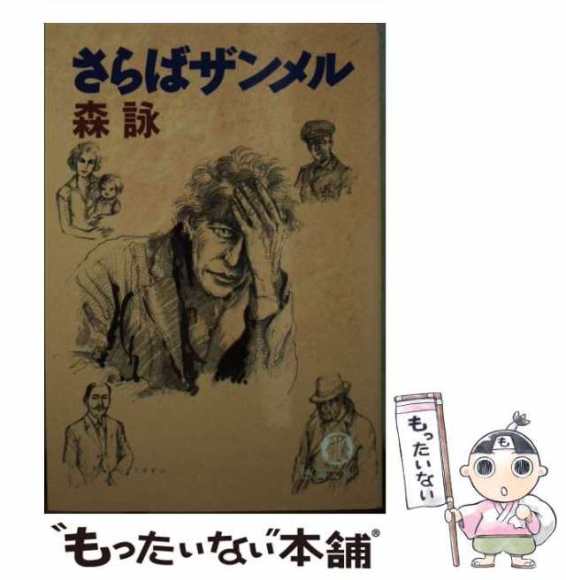 中古】 さらばザンメル （徳間文庫） / 森 詠 / 徳間書店 [文庫 ...