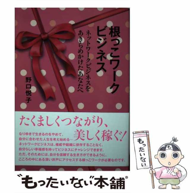 【中古】 根っこワークビジネス ネットワークビジネスをあきらめかけたあなたへ / 野口悦子 / サクセスマーケティング [ムック]【メール｜au  PAY マーケット