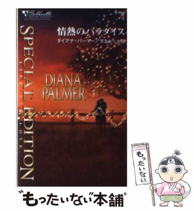 中古】 情熱のパラダイス テキサスの恋 (シルエット・スペシャル