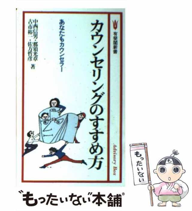 中古】 カウンセリングのすすめ方 あなたもカウンセラー （有斐閣新書